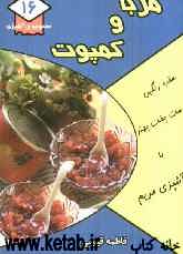 مربا و کمپوت