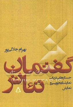 گفتمان تئاتر (جستارهایی در باب نمایشنامه‌نویسی و نمایش)