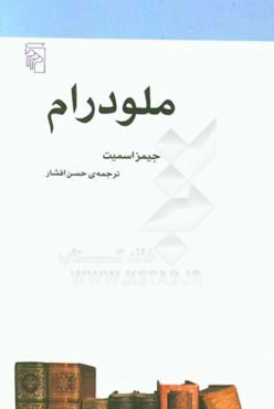 ملودرام: از مجموعه‌ی مکتب‌ها، سبک‌ها و اصطلاح‌های ادبی و هنری