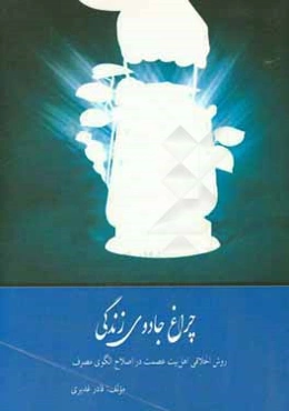 چراغ جادوی زندگی روش اخلاقی اهل بیت عصمت (ع) در اصلاح الگوی مصرف (بررسی تطبیقی دیدگاه اخلاقی معصومین در بهبود شیوه‌های مصرف)