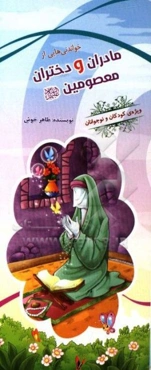 خواندنی‌هایی از مادران و دختران معصومین (ع) ویژه‌ی کودکان و نوجوانان