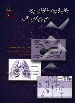 مبانی تهویه مکانیکی ریه در جراحی قلب