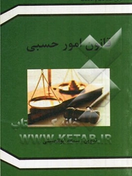 قانون امور حسبی