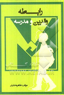 رابطه والدین و مدرسه