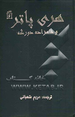 هری پاتر و شاهزاده‌ی دورگه