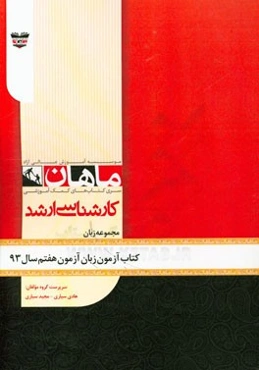 کتاب آزمون زبان انگلیسی آزمون هفتم سال 93: مجموعه زبان انگلیسی