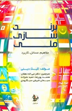 برندسازی ملی (مفاهیم، مسائل، کاربرد)