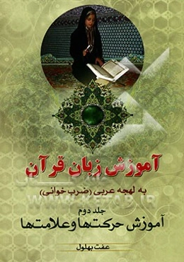 آموزش زبان قرآن به لهجه‌ عربی (ضرب‌خوانی): آموزش حرکت‌ها و علامت‌ها