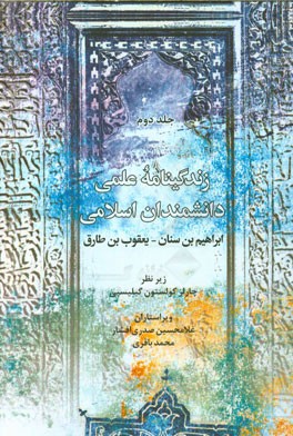 زندگینامه علمی دانشمندان اسلامی: ابراهیم بن سنان - یعقوب بن طارق