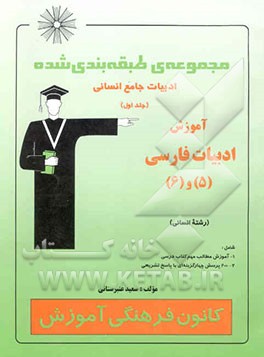 مجموعه طبقه‌بندی شده ادبیات جامع انسانی: آموزش ادبیات (5) و (6) (رشته انسانی