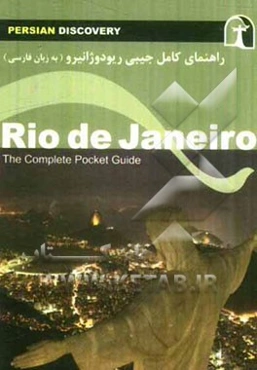 راهنمای سفر ریودوژانیرو