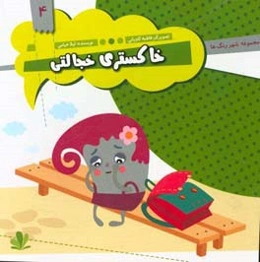 خاکستری خجالتی