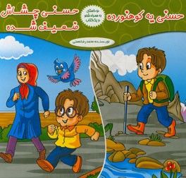حسنی یه کوهنورده (دو کتاب در یک کتاب)