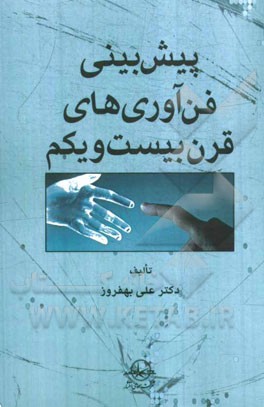 پیش‌بینی فناوری‌های قرن بیست‌و‌یکم