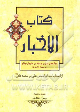 کتاب الاخبار