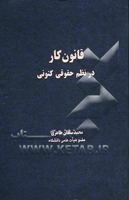 قانون کار در نظم حقوقی کنونی