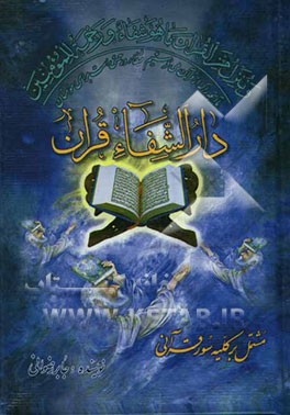 دارالشفاء قرآن: مشتمل بر کلیه سور قرآنی