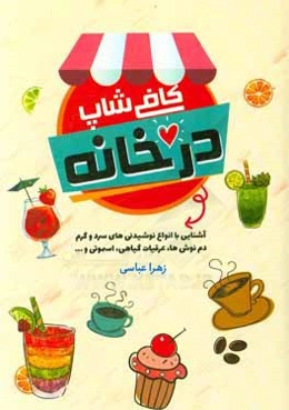 کافی‌شاپ در خانه: آشنایی با انواع نوشیدنی‌های سرد و گرم، دم‌نوش‌ها، عرقیات گیاهی، اسموتی، ...