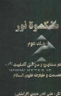 مشکوه نور در مناقب و مصائب اهلبیت عصمت و طهارت (ع)