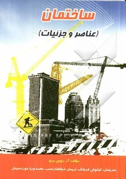 ساختمان (عناصر و جزئیات)