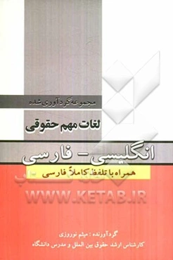 مجموعه گردآوری شده لغات مهم حقوقی: انگلیسی - فارسی