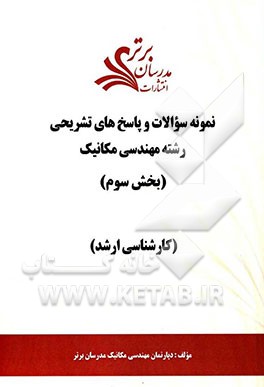 نمونه سوالات و پاسخ‌های تشریحی رشته مهندسی مکانیک (بخش سوم) کارشناسی ارشد