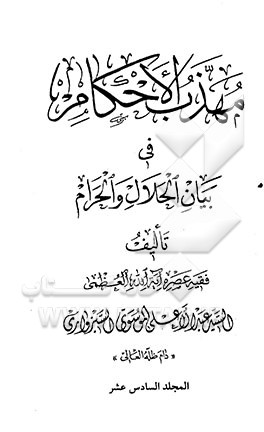 مهذب الاحکام فی بیان الحلال و الحرام