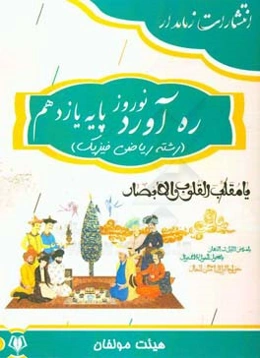 ره‌آورد نوروز پایه یازدهم (رشته ریاضی فیزیک)