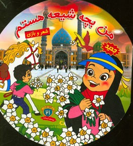 من بچه شیعه هستم