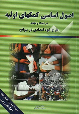 اصول اساسی کمکهای اولیه در امداد و نجات (طرح خودامدادی در سوانح): همراه با جدیدترین راهنما ...