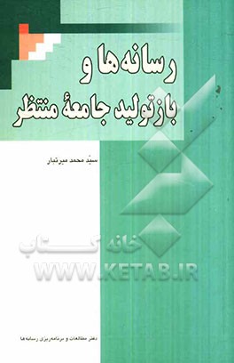 رسانه‌ها و بازتولید جامعه منتظر