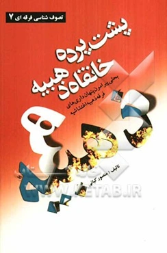 پشت پرده خانقاه ذهبیه: بررسی افکار و عقاید فرقه ذهبیه