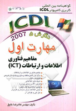 گواهی‌نامه بین‌المللی کاربری کامپیوتر ICDL نگارش پنجم: مهارت اول: مفاهیم فناوری اطلاعات و ارتباطات (ICT)