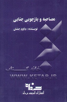 مصاحبه و بازجویی جنایی