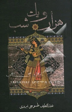 هزار و یک شب