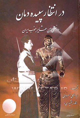 درانتظار سپیده‌دمان: دانستنی‌های عشایر جنوب ایران