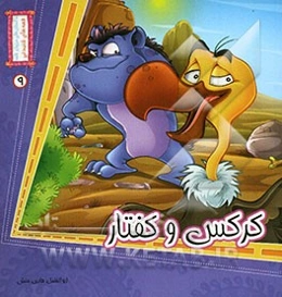 کرکس و کفتار