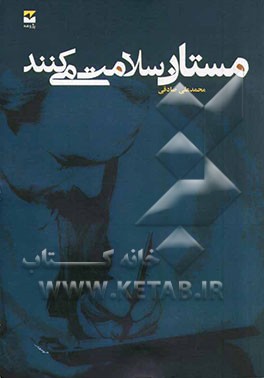 مستان سلامت میکنند