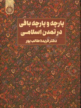 پارچه و پارچه‌بافی در تمدن اسلامی