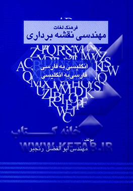 فرهنگ لغات مهندسی نقشه‌برداری انگلیسی به فارسی - فارسی به انگلیسی