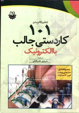 101 کاردستی جالب با الکترونیک: به همراه نقشه‌ی مدارچاپی و پشت فیبر 70% مدارات
