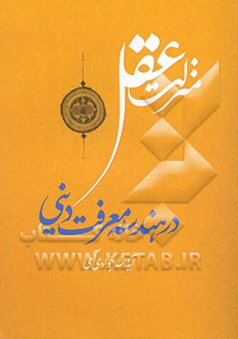 منزلت عقل در هندسه معرفت دینی