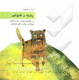 پشیله و که‌یوانوو