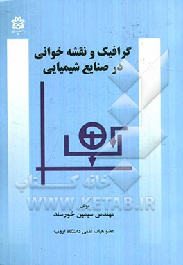 گرافیک و نقشه‌خوانی در صنایع شیمیایی