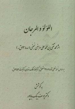 اللولو و المرجان بر اساس نسخه خطی شماره 2906 متعلق به کتابخانه ملک تهران، کتابت 1252ق.