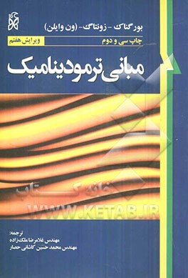 مبانی ترمودینامیک کلاسیک