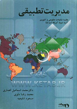 مدیریت تطبیقی: مقایسه تشکیلات حکومتی و کشوری (آسیا، اروپا، آمریکا، استرالیا