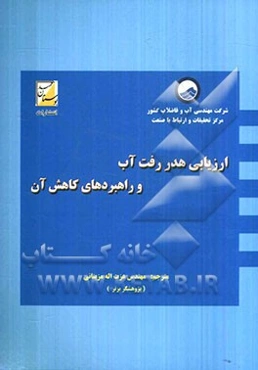 ارزیابی هدررفت آب و راهبردهای کاهش آن