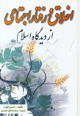 اخلاق و رفتار اجتماعی از دیدگاه اسلام