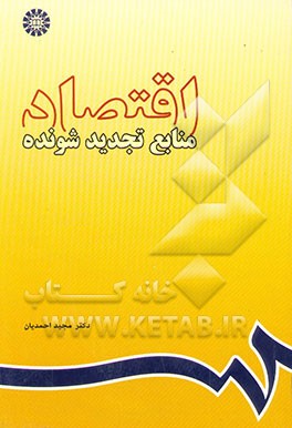 اقتصاد منابع تجدیدشونده